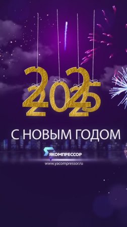 С наступающим Новым 2025 Годом поздравляет компания "ЯКомпрессор". #якомпрессор #новыйгод #москва