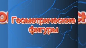 Геометрические фигуры. Анимация для детей.