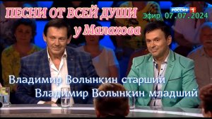 Владимир Волынкин в передаче Песни от всей души у Андрея Малахова (эфир 07.07.2024)