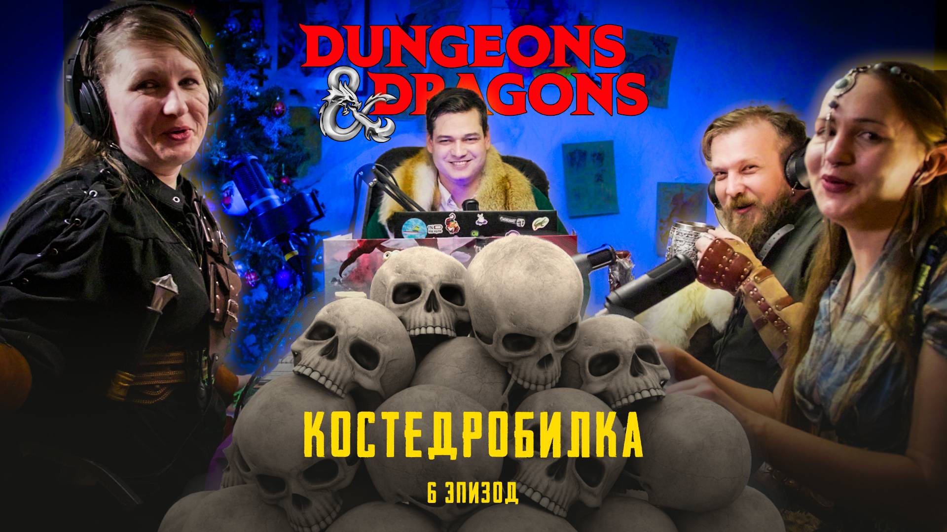 Эпизод 6 - Костедробилка | Проклятье Страда | Dungeons & Dragons