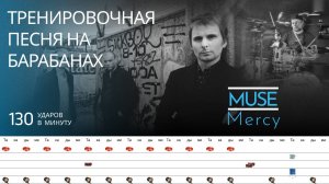 Muse - Mercy / 130 bpm / Тренировочная песня для барабанов