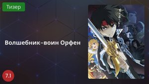 Волшебник-воин Орфен 2020 - Тизер
