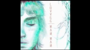 lovv66   май май 19wayup remix