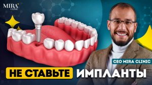 Кому НЕЛЬЗЯ делать ИМПЛАНТАЦИЮ! Не соверши ошибку