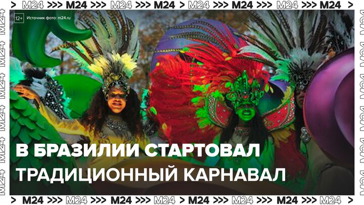 В Бразилии стартовал традиционный карнавал - Москва 24