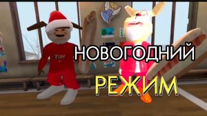 НОВОГОДНИЙ РЕЖИМ СБОР ПОДАРКОВ В 5 НОЧЕЙ С ТИМОХАЙ 4 ШКОЛА