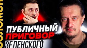 Публичное унижение Зеленского