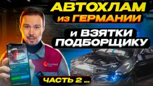 Какие автомобили на продажу из Европы и Германии. Скрученные пробеги, взятки подборщику...