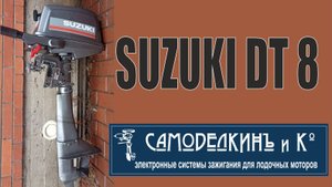 Лодочный мотор SUZUKI dt 8.