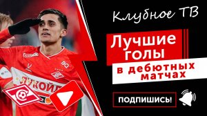Лучшие голы в дебютных матчах за «Спартак» Плейлист