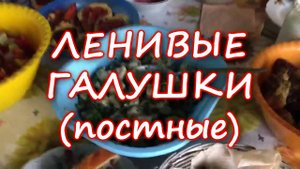 Галушки ленивые