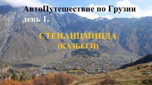 На авто по Грузии д.1 часть 1 - Степанцминда (Казбеги) и Троицкая церковь.