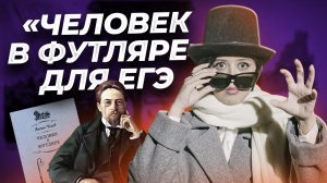 А.П. Чехов "Человек в футляре" — краткое содержание для ЕГЭ по литературе