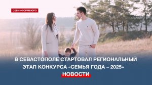 В Севастополе стартовал конкурс «Семья года – 2025»