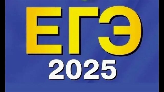 егэ2025