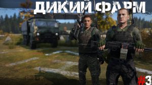 #3 Дикий фарм | DayZ | Сервер TRUEZ | #survival #dayz #pvp #military