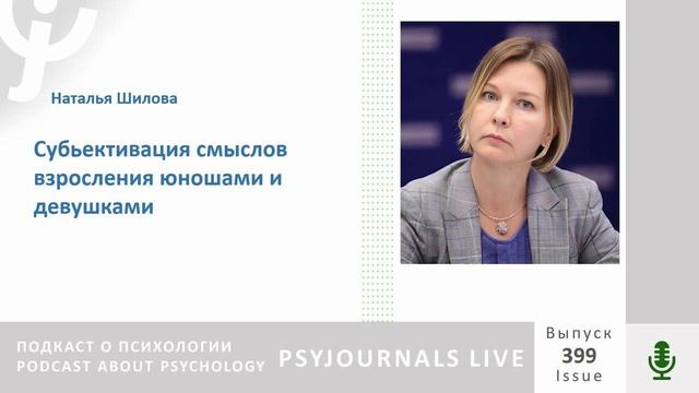 Шилова Н.П. Субьективация смыслов взросления юношами и девушками