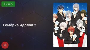 Семёрка идолов 2 (2020 - Тизер)