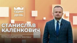 Один день на Брестском машиностроительном заводе | Станислав Каленкович