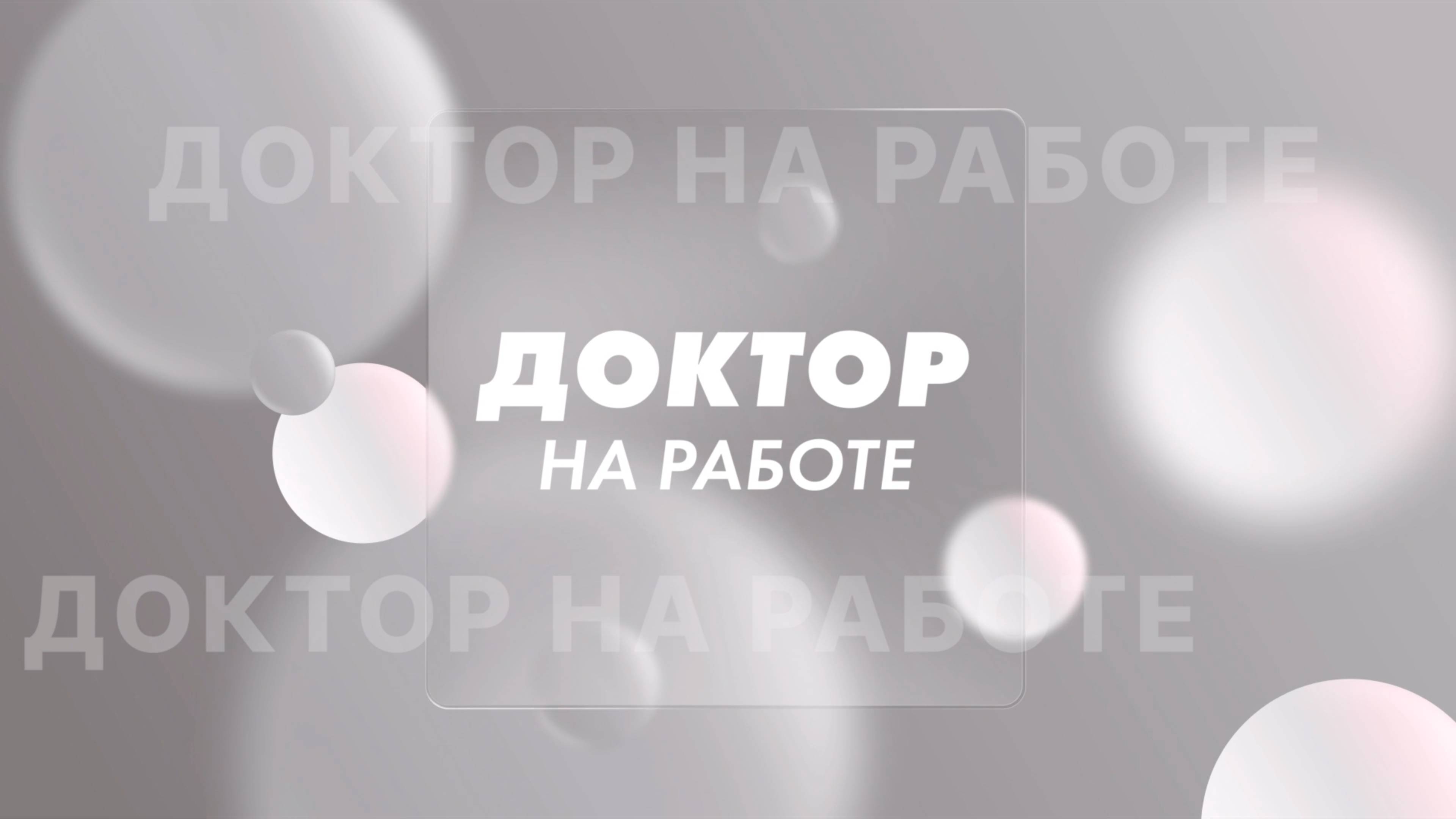 Выпуск передачи Доктор на работе на телеканале Доктор