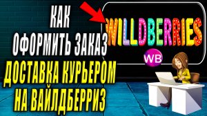 Как Оформить заказ Доставка Курьером на Вайлдберриз