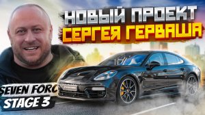 Самая быстрая Панамера в мире?! Новый проект Сергея Герваша. Porsche Panamera Turbo stage 3.