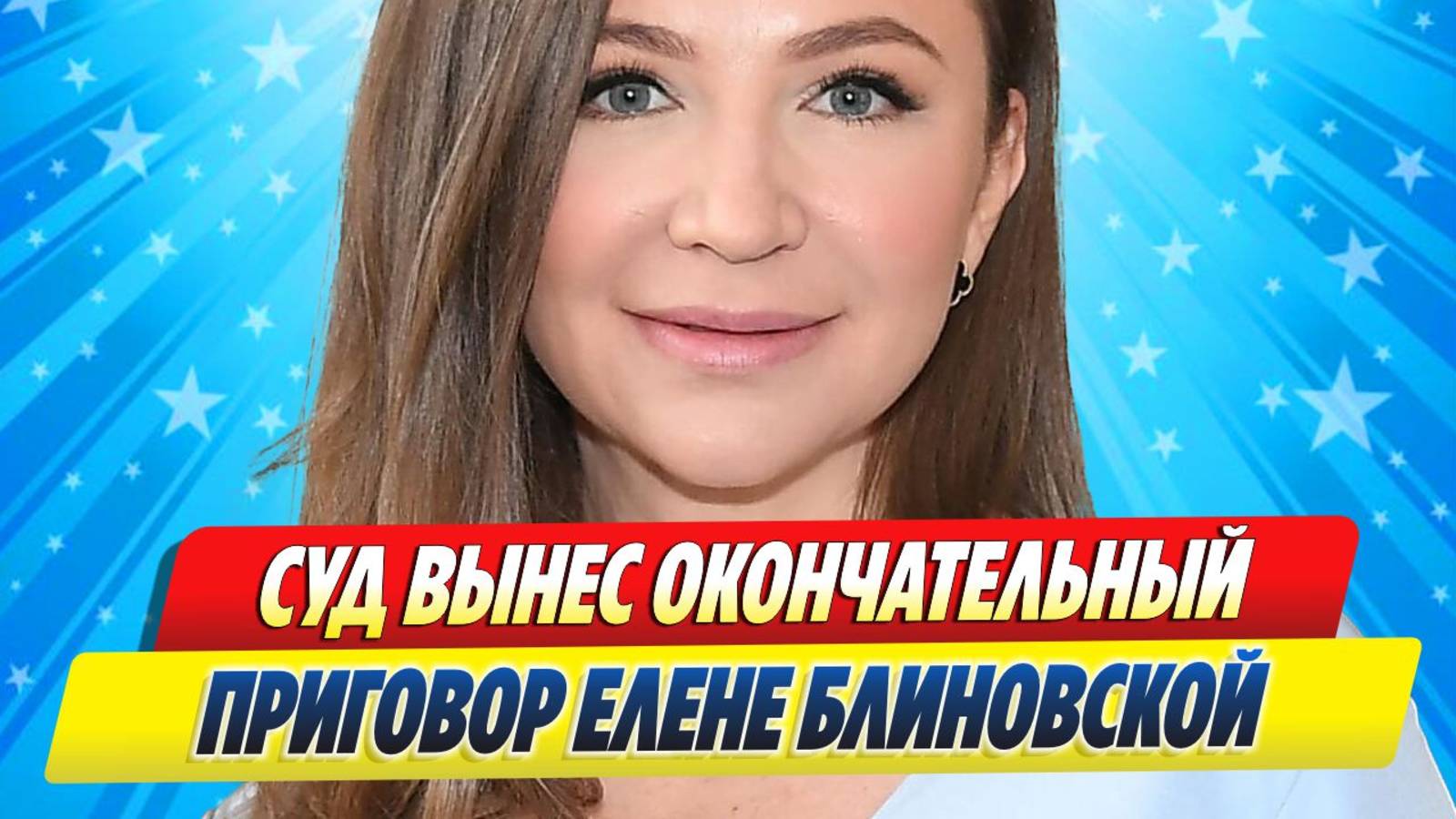 Новости Шоу-Бизнеса ★ Суд вынес окончательный приговор блогеру Елене Блиновской