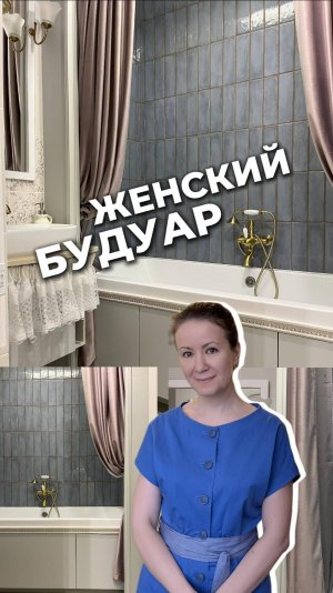 Ванная комната или женский будуар? #дизайнинтерьера