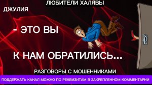 ДЖУЛИЯ. ЭТО ВЫ К НАМ ОБРАТИЛИСЬ | ТЕЛЕФОННЫЕ МОШЕННИКИ