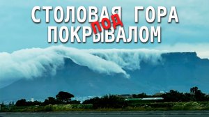 Столовая Гора и Скатерть из Облаков ☁️ ЮАР