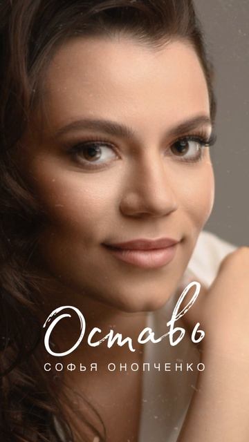 ПРЕМЬЕРА! Оставь - Софья Онопченко