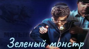 ЗЕЛЁНЫЙ МОНСТР ЗАСТАВИЛ СДЕЛАТЬ МЕНЯ ЭТО： убийство целой семьи