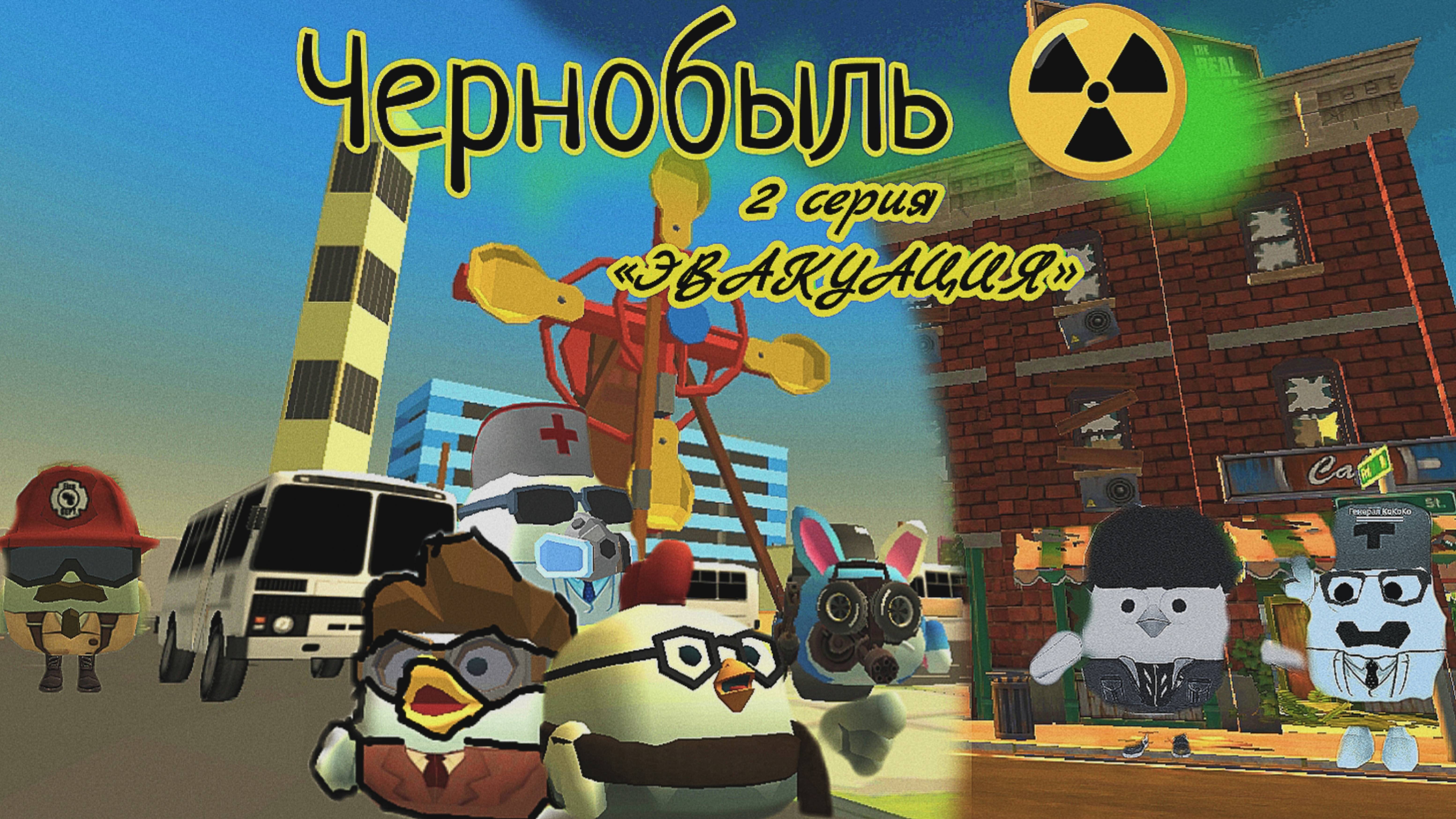 2 серия "Чернобыль" 2 серия "ЭВАКУАЦИЯ"