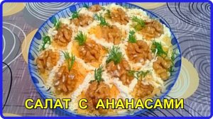 НЕЖНЕЙШИЙ СЛОЕНЫЙ САЛАТ С КУРИЦЕЙ СЫРОМ И АНАНАСАМИ__Очень вкусный рецепт