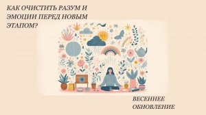 Весеннее обновление: как очистить разум и эмоции перед новым этапом?