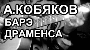 Кобяков - Баре Драменса (cover, под гитару)