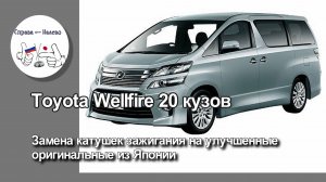 Toyota Vellfire 20 - замена катушек зажигания на новые улучшенные из Японии