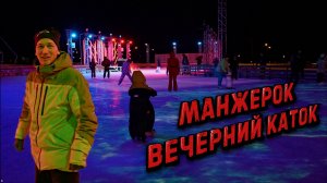 Манжерок. Шикарный вечерний ледовый каток. Пробую коньки и наслаждаюсь атмосферой