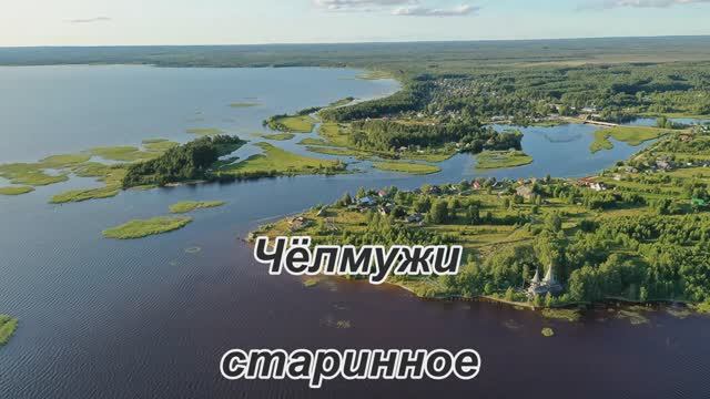 Чёлмужи и Сосновка