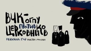 ВЧК-ОГПУ против церковников. Михаил Гар