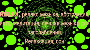 RELAX, релакс музыка, абстракция, йога, медитация, лучшая музыка для расслабления, 
Релаксация, сон