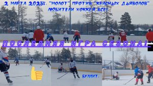 Дворовый хоккей! Последняя игра сезона 2024-2025 г.