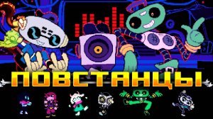 Сила дружбы и музыки объединяет всех! | Deltarune #8