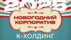 К-Холдинг Новогодний корпоратив 2025