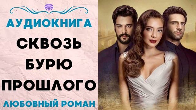 СКВОЗЬ БУРЮ ПРОШЛОГО. АУДИОКНИГА. ЛЮБОВНЫЙ РОМАН