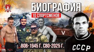 ИСТОРИЯ ЖИЗНИ 10 СПОРТСМЕНОВ в годы ВОВ и в ПЕРИОД СВО / ПОБЕДИЛИ ТОГДА- ПОБЕДИМ и СЕЙЧАС / ЯРОПОЛК