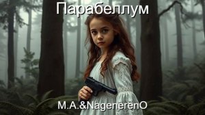 Парабеллум - M.A.&NagenerenO - DnB