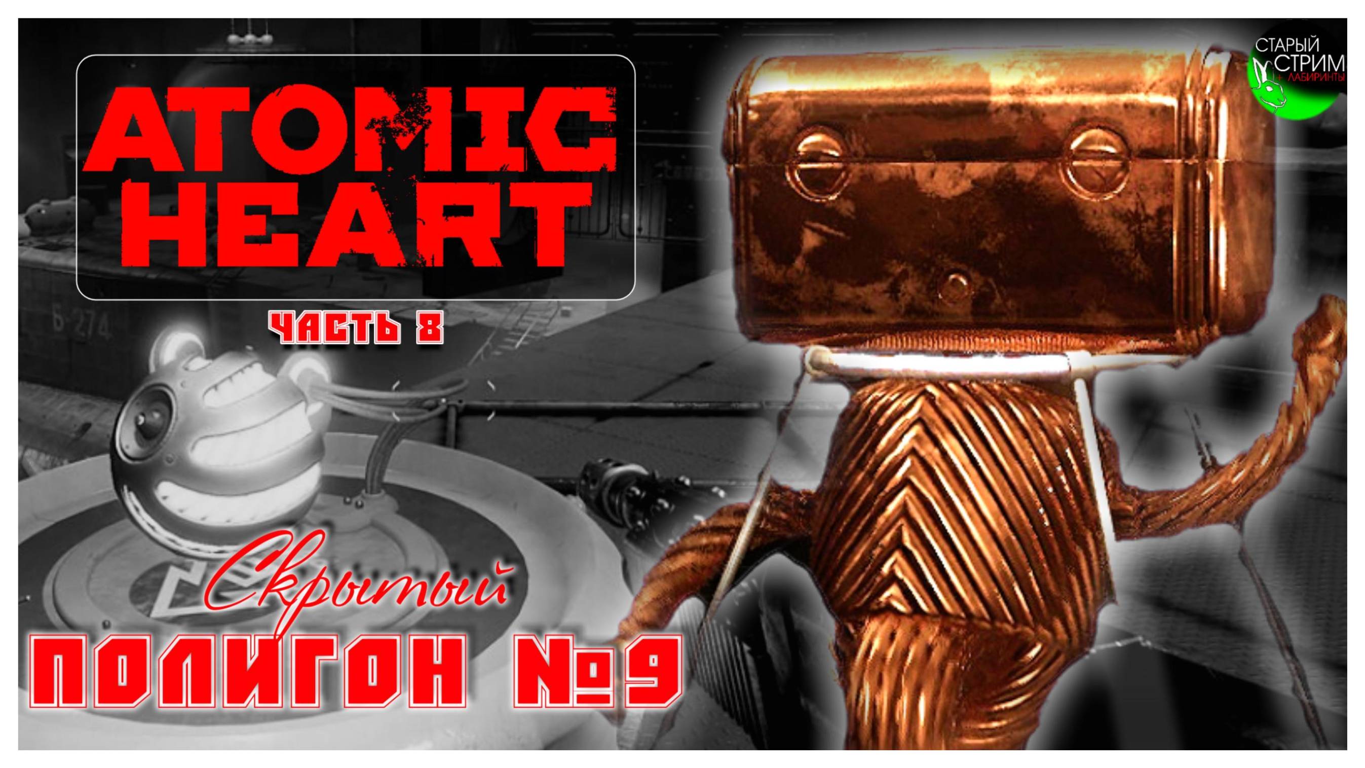 Скрытый Полигон №9 I Atomic Heart прохождение #8