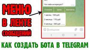 Как создать телеграм бота - 2 серия  ВИЗИТКА С МЕНЮ под сообщением