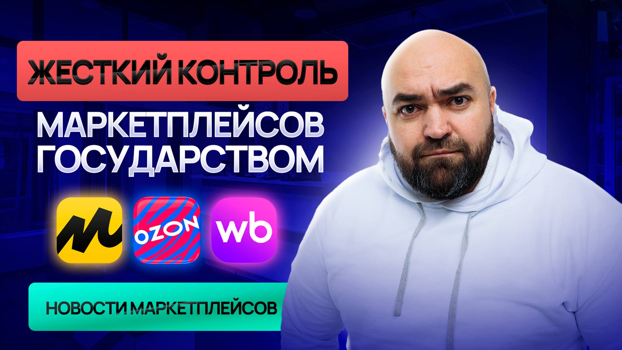 Жёсткая маркировка | Ограничения ПВЗ | Новый реестр – власти берут маркетплейсы под контроль